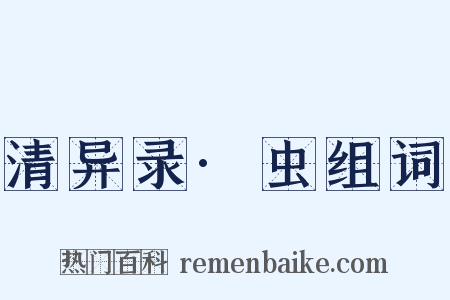清异录·虫组词是什么意思的图片